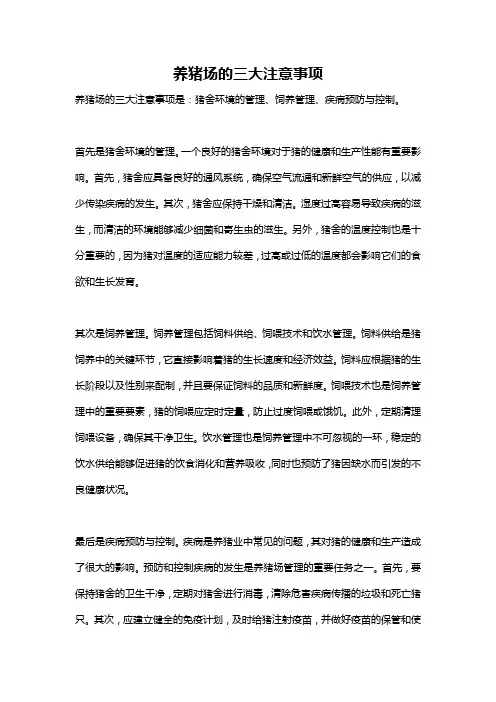 养猪场的三大注意事项