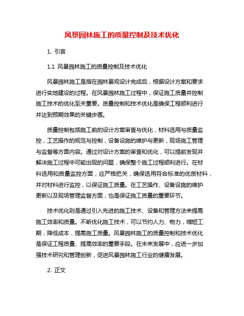 风景园林施工的质量控制及技术优化