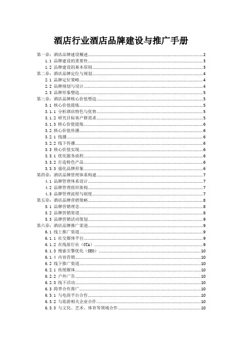 酒店行业酒店品牌建设与推广手册