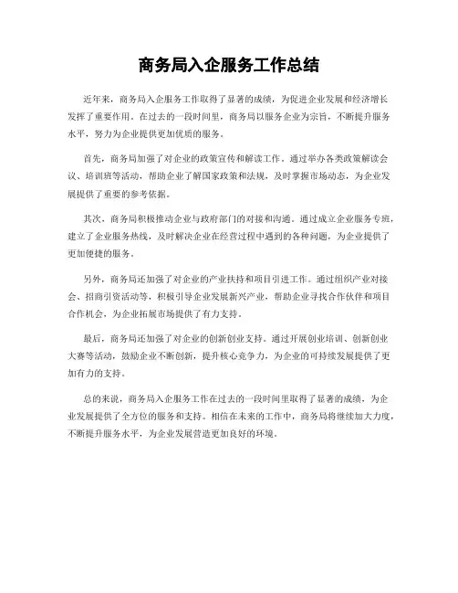 商务局入企服务工作总结