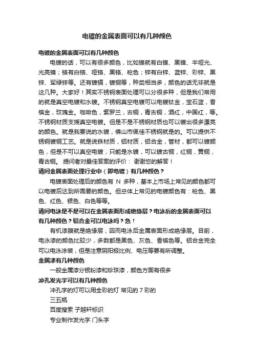 电镀的金属表面可以有几种颜色