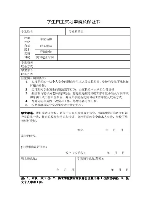 自主实习申请及保证书