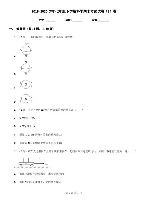 2019-2020学年七年级下学期科学期末考试试卷(I)卷