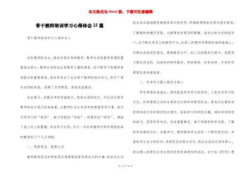 骨干教师培训学习心得体会15篇