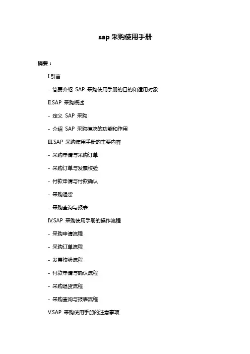 sap采购使用手册