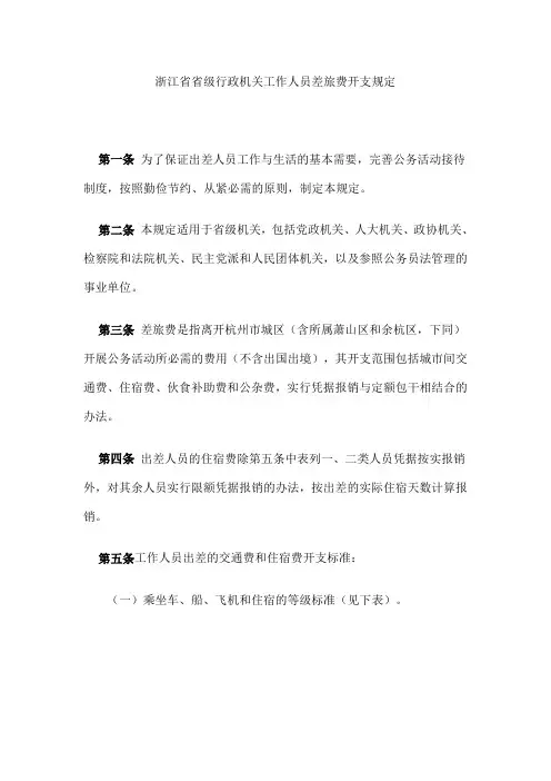浙江省省级行政机关工作人员差旅费开支规定