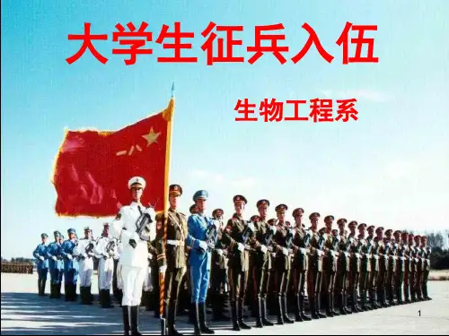 大学生征兵入伍ppt课件