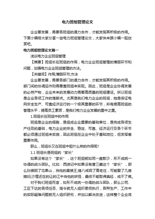 电力班组管理论文