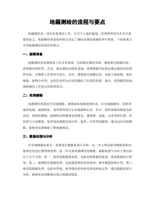 地籍测绘的流程与要点
