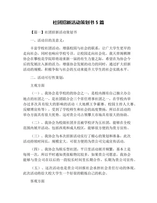 社团招新活动策划书5篇