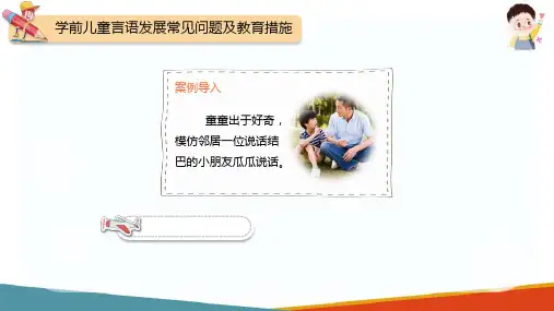 学前儿童言语的发展 学前儿童言语发展常见问题及教育措施