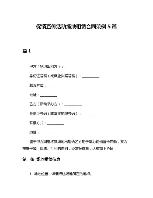 促销宣传活动场地租赁合同范例5篇