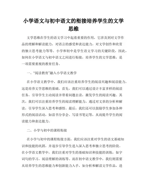 小学语文与初中语文的衔接培养学生的文学思维