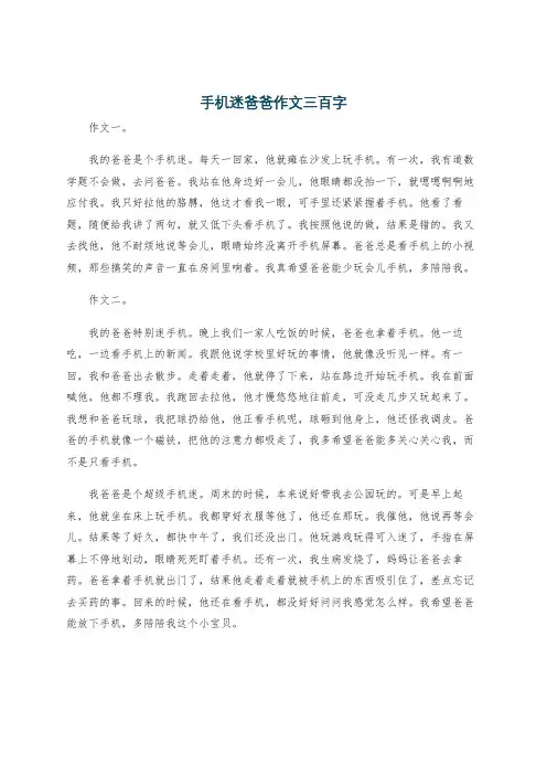 手机迷爸爸作文三百字