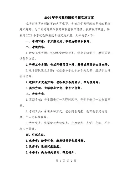 2024年学校教师绩效考核实施方案
