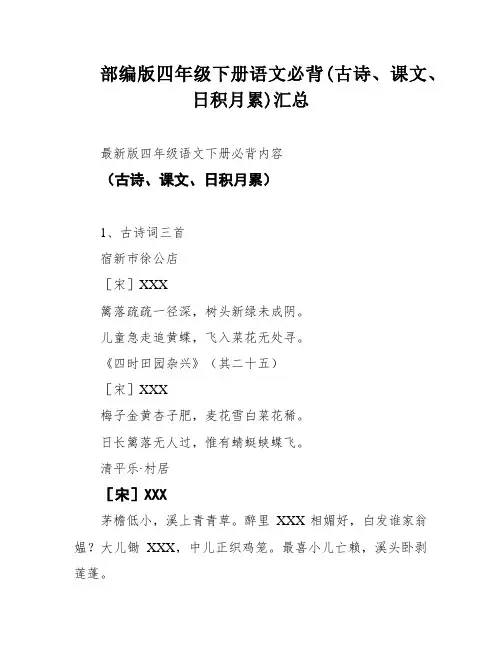 部编版四年级下册语文必背(古诗、课文、日积月累)汇总
