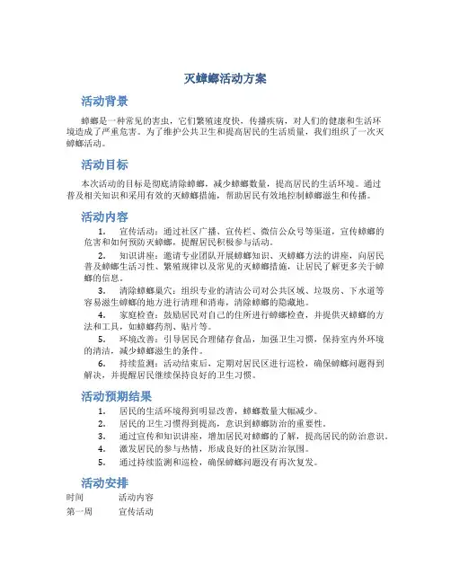 灭蟑螂活动方案