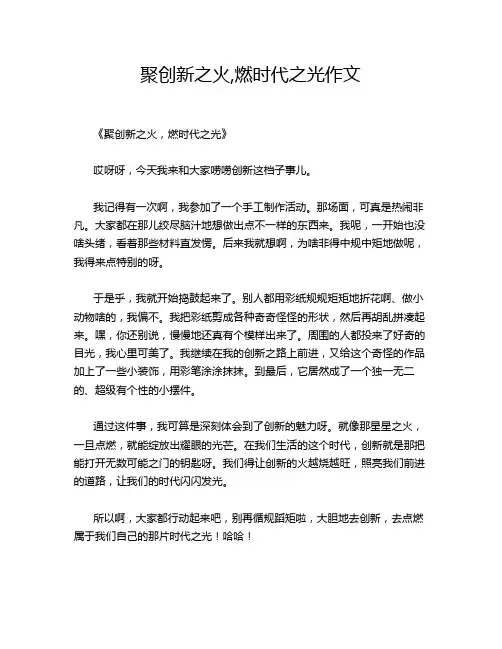 聚创新之火,燃时代之光作文