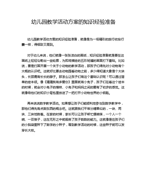 幼儿园教学活动方案的知识经验准备