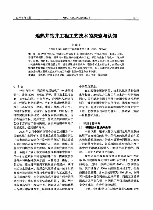 地热井钻井工程工艺技术的探索与认知