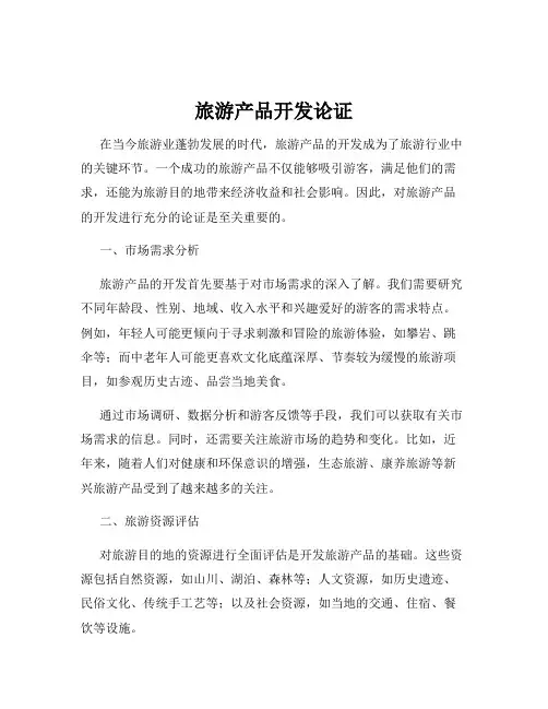 旅游产品开发论证