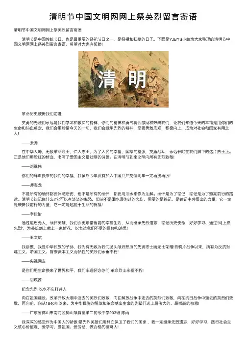 清明节中国文明网网上祭英烈留言寄语