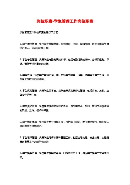 岗位职责-学生管理工作岗位职责