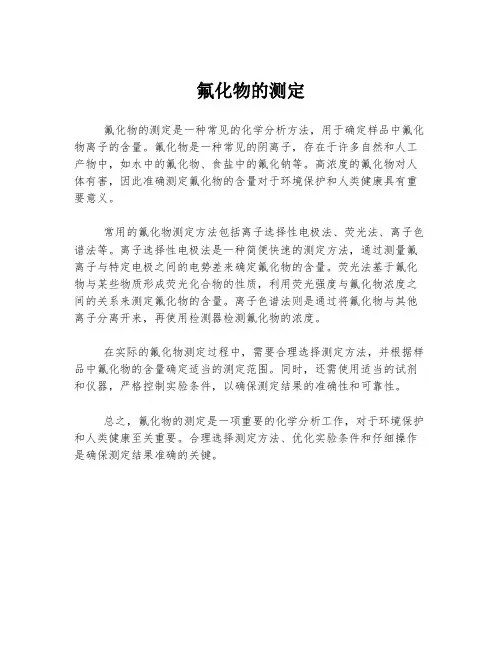 氟化物的测定