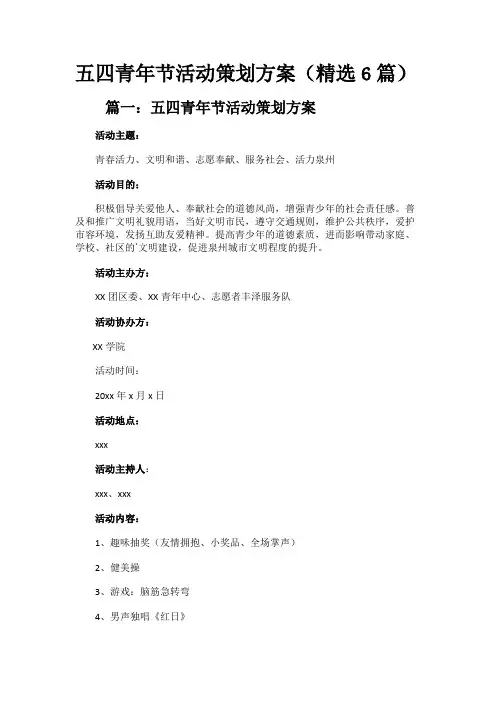 五四青年节活动策划方案(精选6篇)
