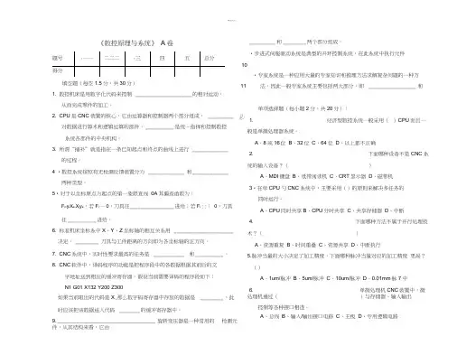 数控原理与系统-A卷-试卷和答案