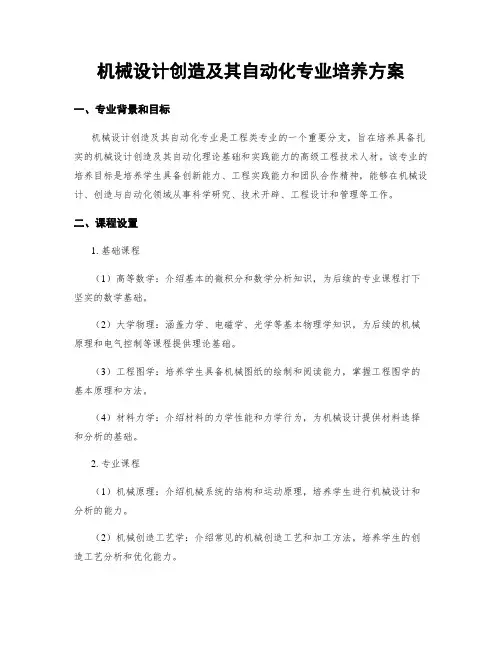 机械设计制造及其自动化专业培养方案