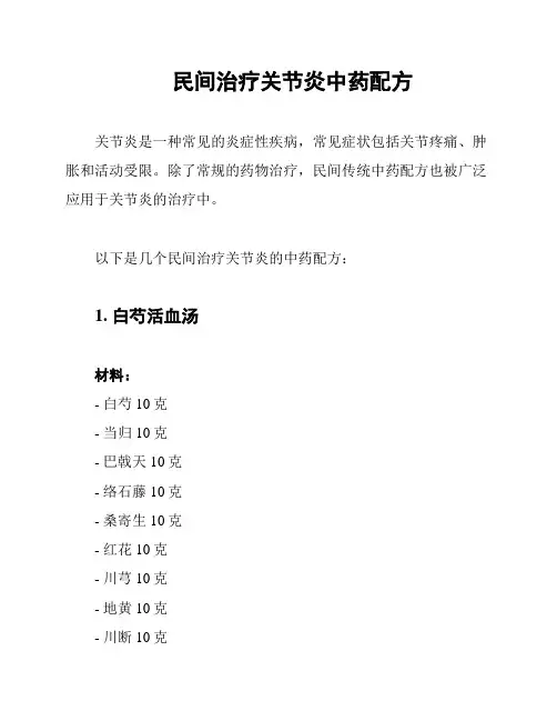 民间治疗关节炎中药配方