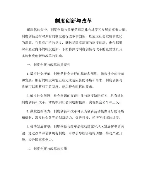 制度创新与改革