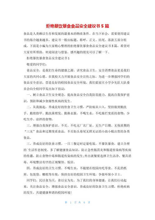 拒绝暴饮暴食食品安全建议书5篇