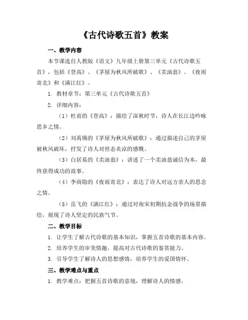 《古代诗歌五首》教案