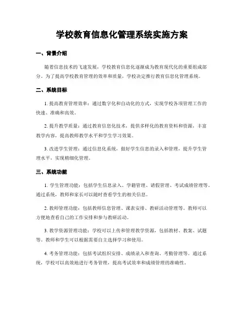 学校教育信息化管理系统实施方案