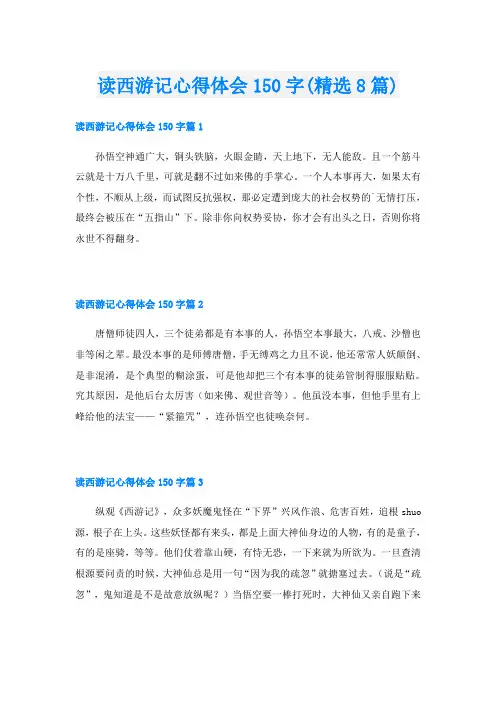 读西游记心得体会150字(精选8篇)