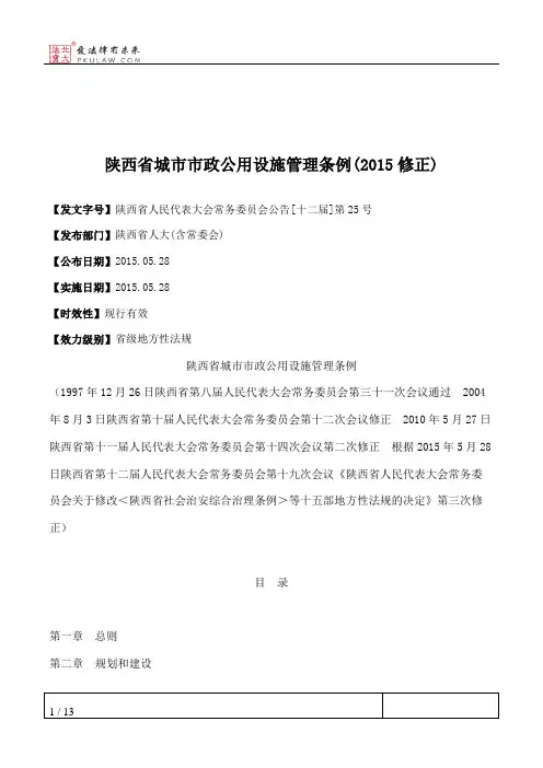 陕西省城市市政公用设施管理条例(2015修正)
