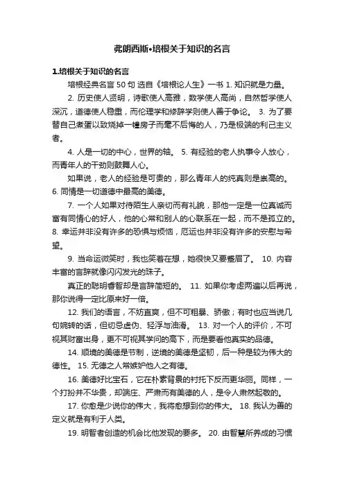 弗朗西斯·培根关于知识的名言