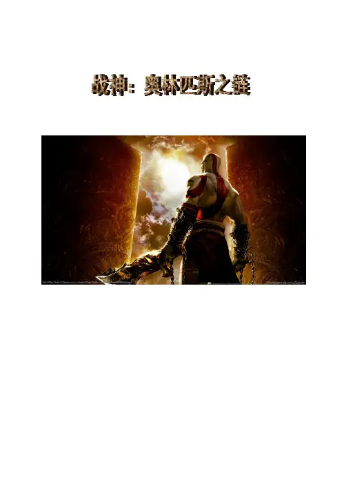 01战神：奥林匹斯之链