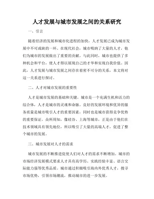 人才发展与城市发展之间的关系研究