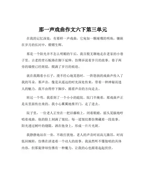 那一声戏曲作文六下第三单元