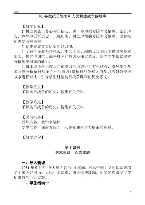 统编人教部编版小学五年级下册道德与法治10.夺取抗日战争和人民解放战争的胜利教案(2课时)