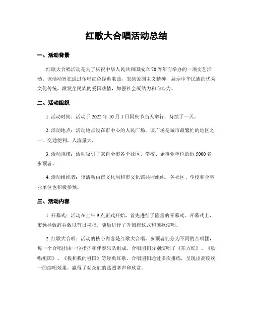 红歌大合唱活动总结