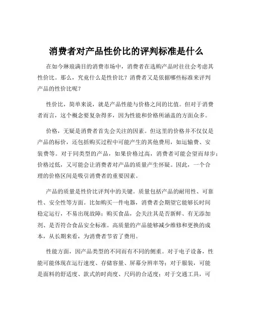 消费者对产品性价比的评判标准是什么