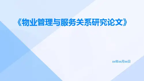 物业管理与服务关系研究论文