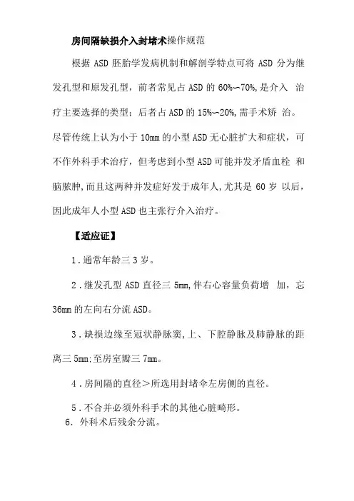 房间隔缺损介入封堵术操作规范