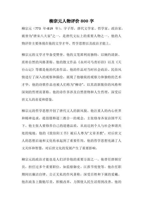 柳宗元人物评价800字