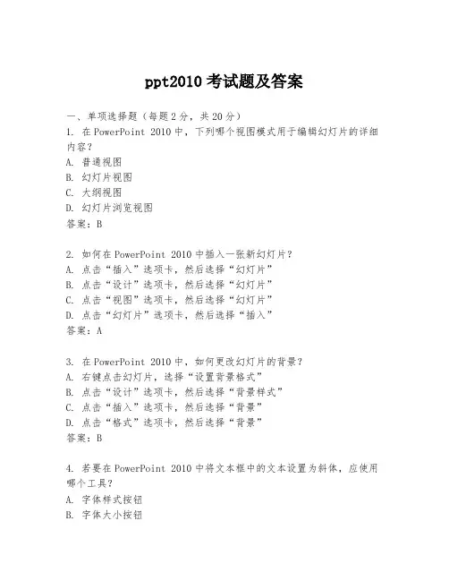 ppt2010考试题及答案