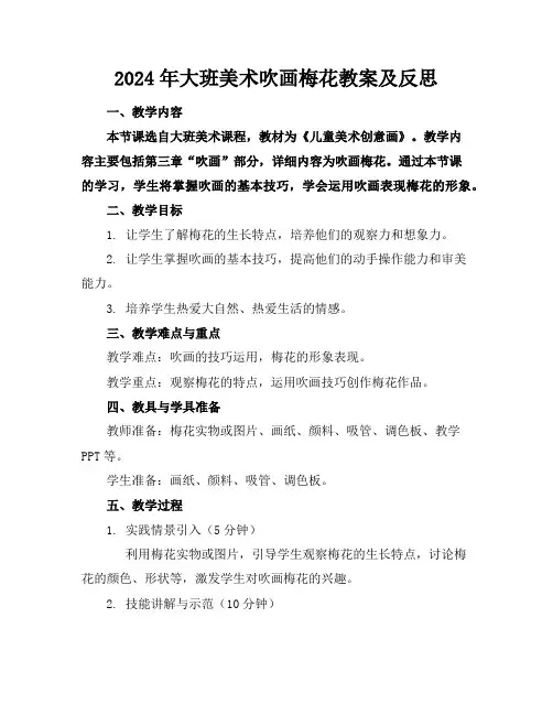 2024年大班美术吹画梅花教案及反思